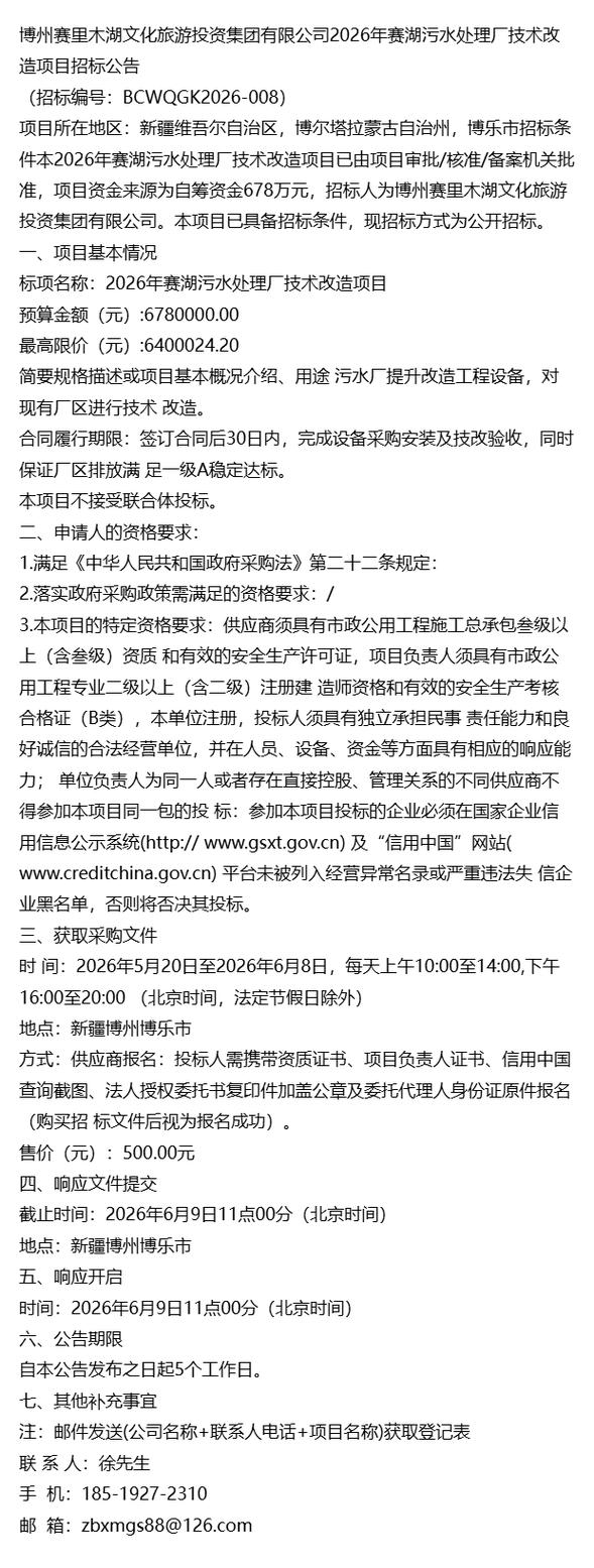 2026年项目公告通知 博州赛里木湖文化旅游投资集团赛湖旅游项目开发规划