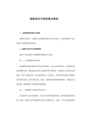 旅游项目开发与商业策划 从资源评估到运营落地的全流程指南